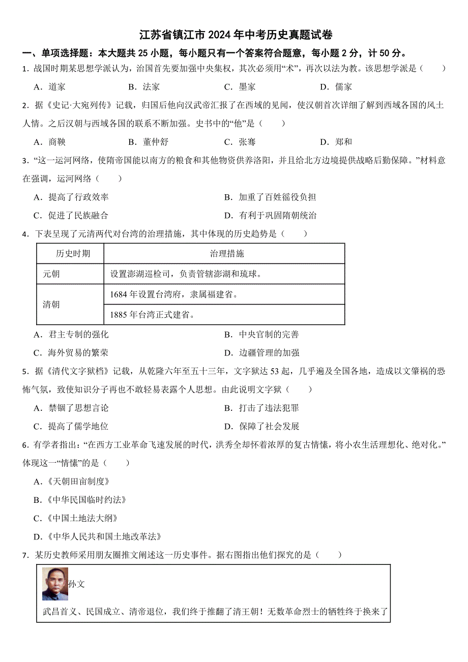 江苏省镇江市2024年中考历史真题试卷【附参考答案】_第1页