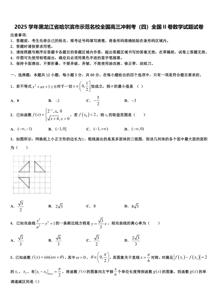 2025学年黑龙江省哈尔滨市示范名校全国高三冲刺考（四）全国II卷数学试题试卷_第1页