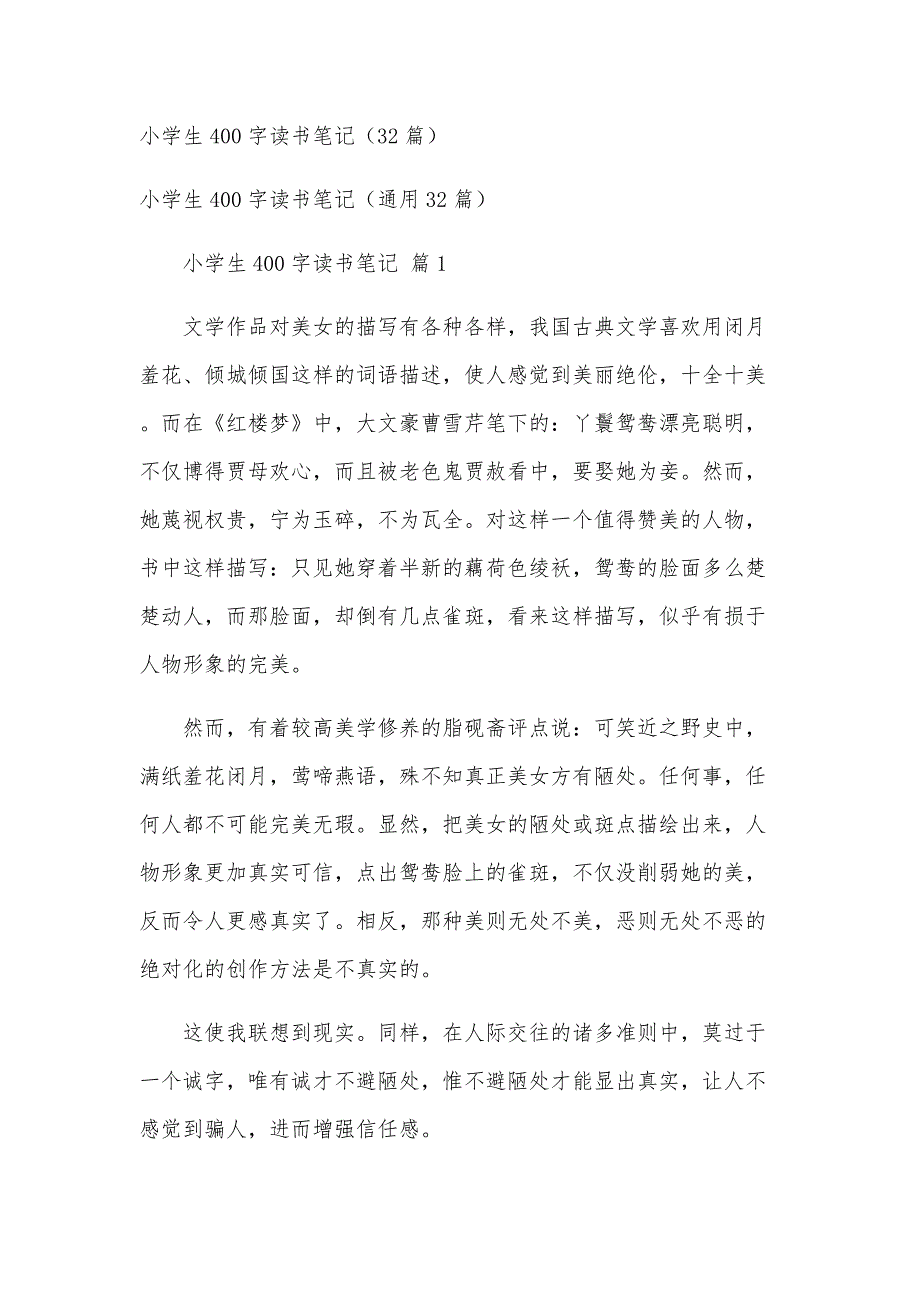 小学生400字读书笔记（32篇）_第1页