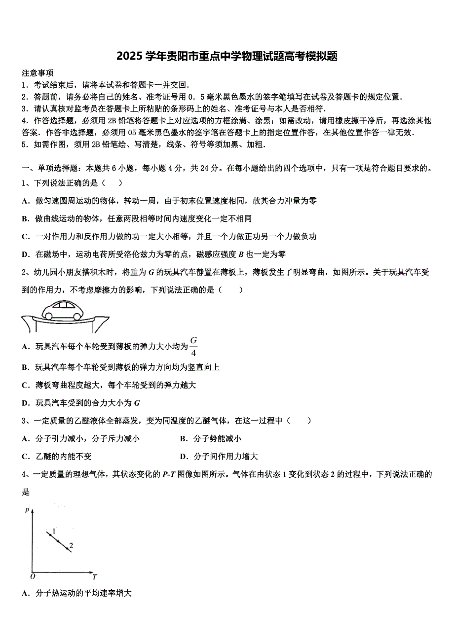 2025学年贵阳市重点中学物理试题高考模拟题_第1页