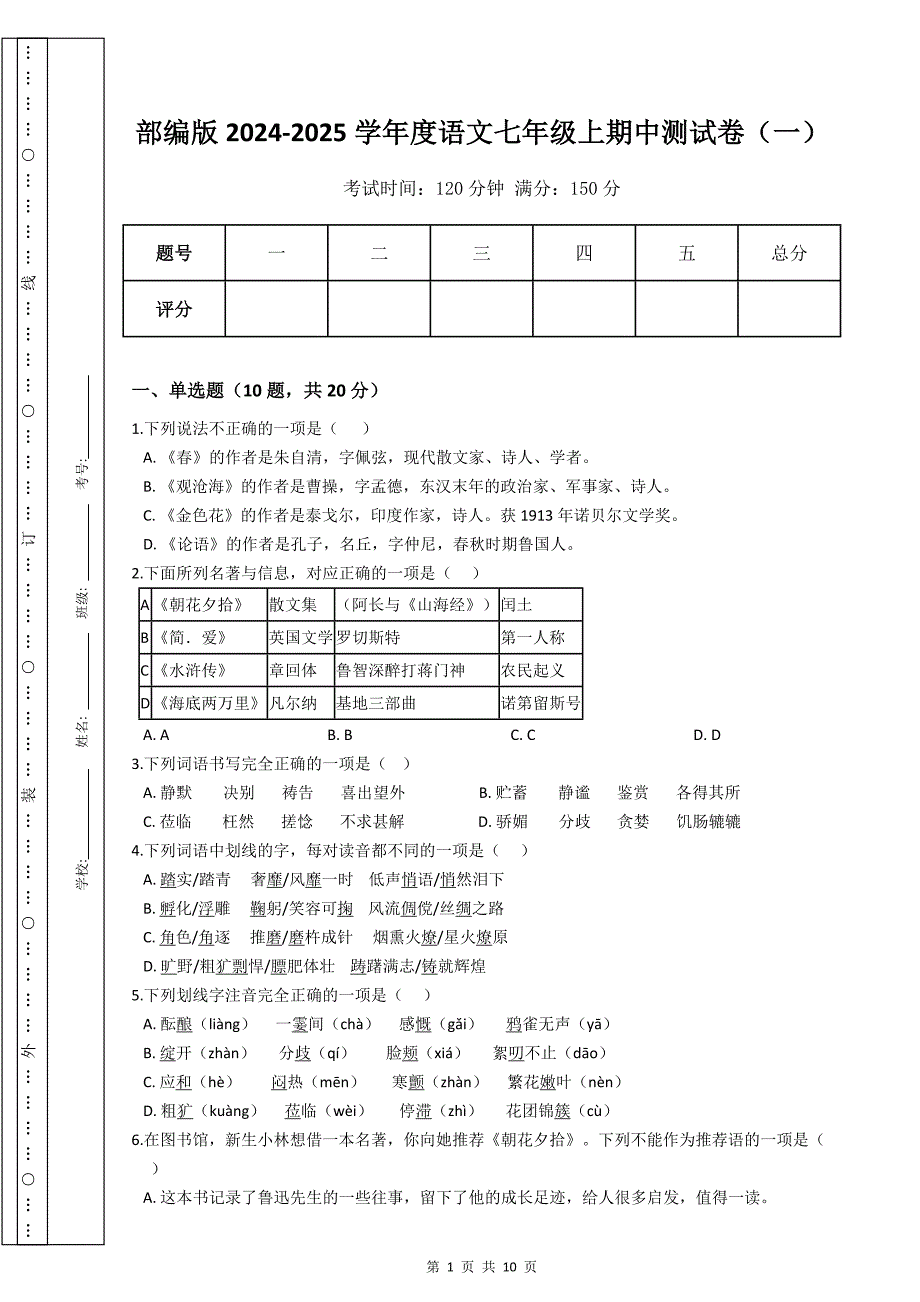部编版2024-2025学年度度语文七年级上期中测试卷（一）[含答案]_第1页