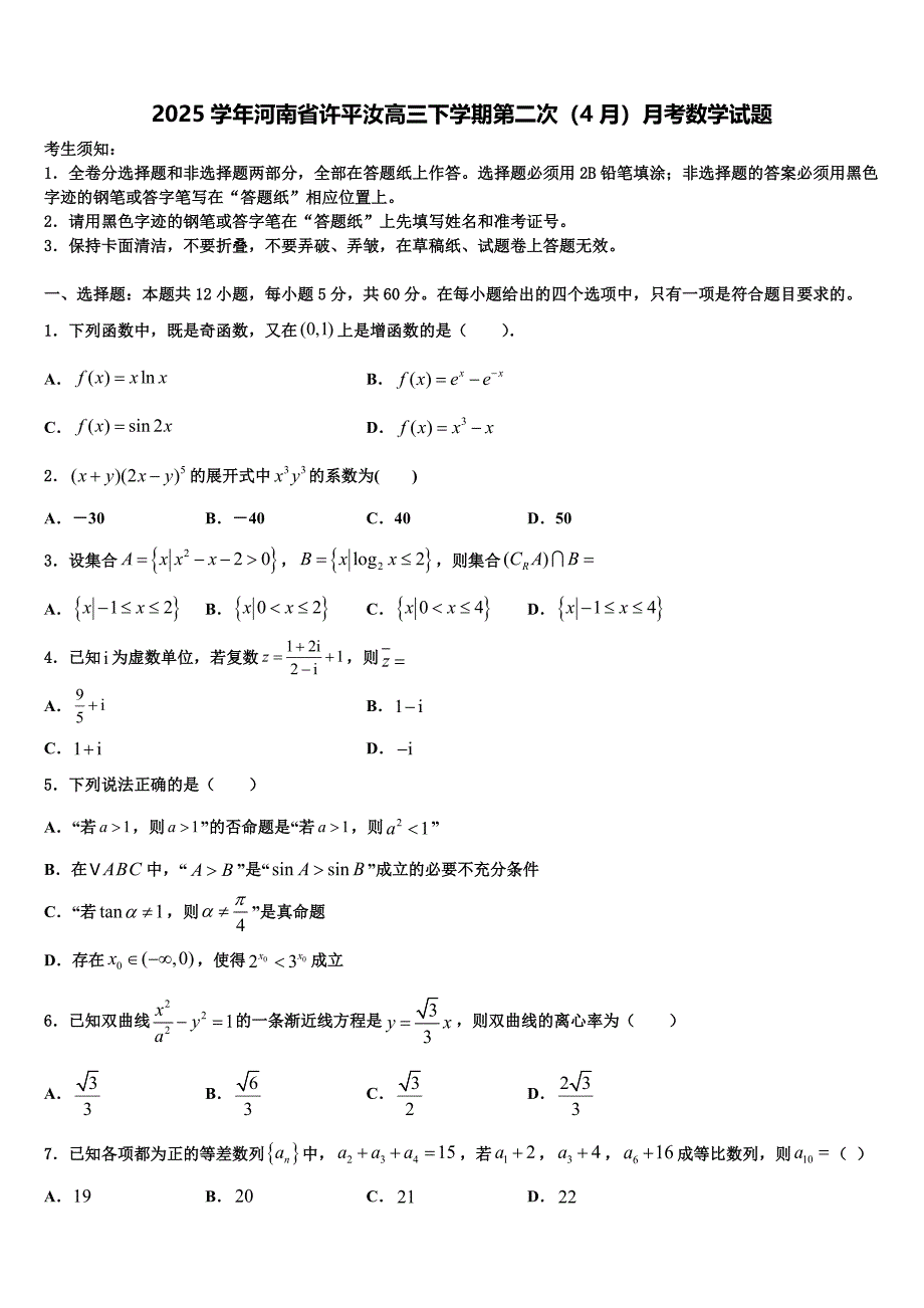 2025学年河南省许平汝高三下学期第二次（4月）月考数学试题_第1页