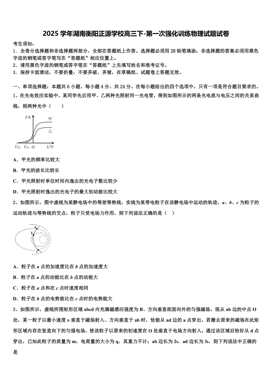 2025学年湖南衡阳正源学校高三下-第一次强化训练物理试题试卷_第1页