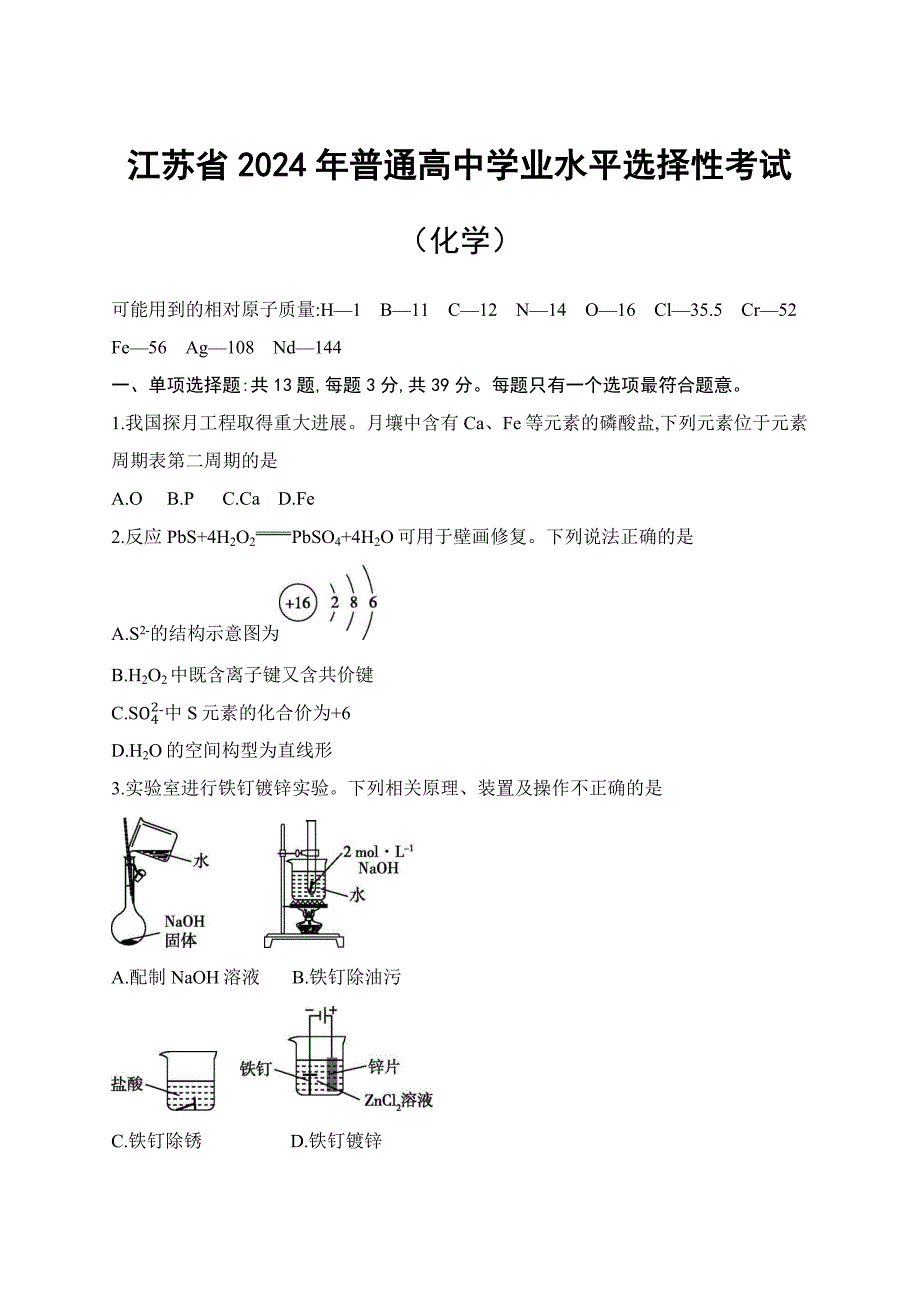 江苏省2024年普通高中学业水平选择性考试（化学）_第1页