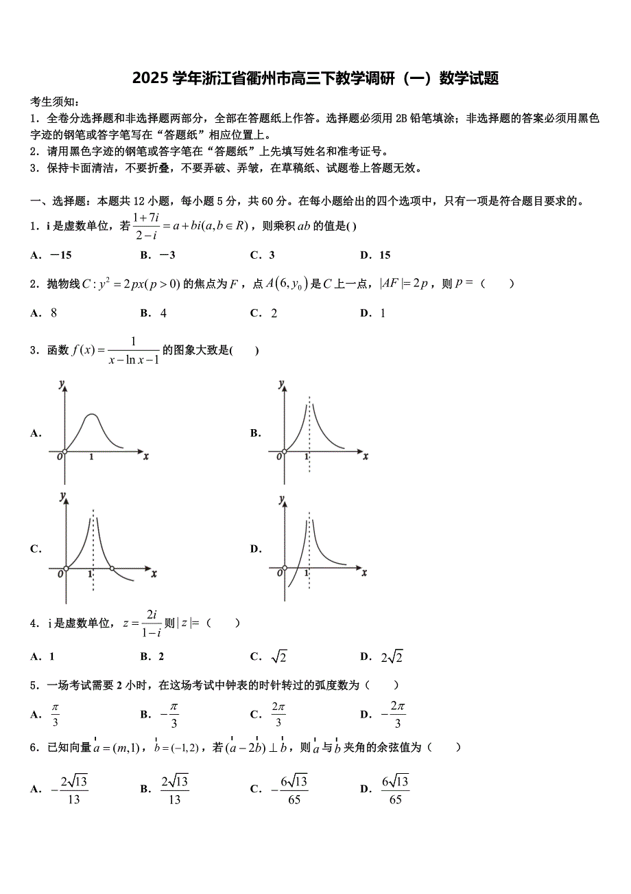 2025学年浙江省衢州市高三下教学调研（一）数学试题_第1页