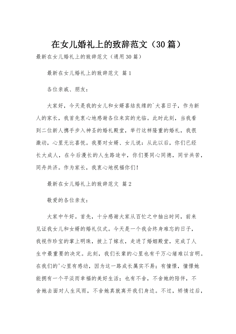 在女儿婚礼上的致辞范文（30篇）_第1页