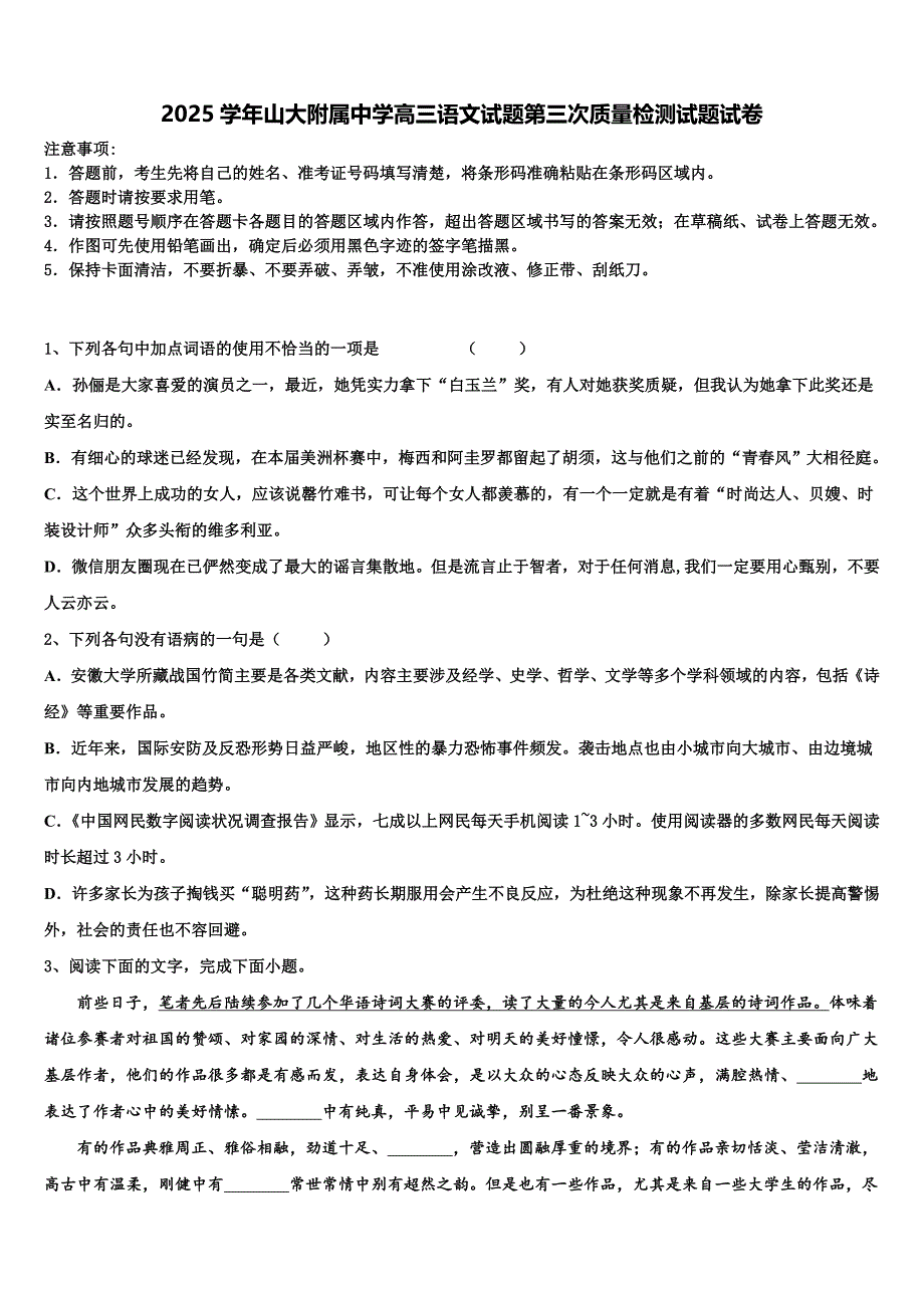 2025学年山大附属中学高三语文试题第三次质量检测试题试卷含解析_第1页