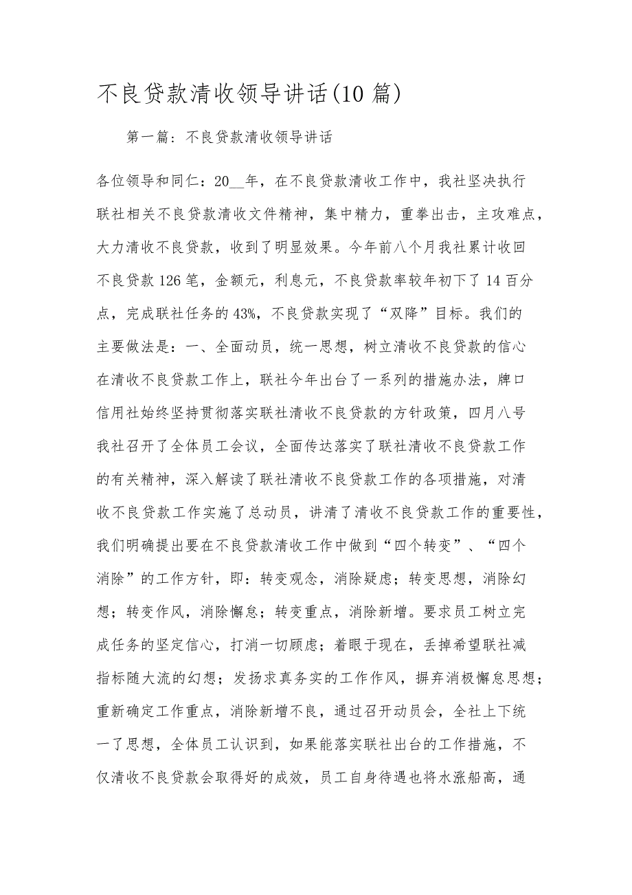 不良贷款清收领导讲话(10篇)_第1页