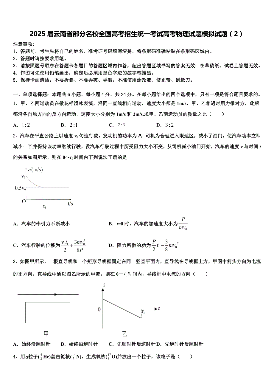 2025届云南省部分名校全国高考招生统一考试高考物理试题模拟试题（2）_第1页