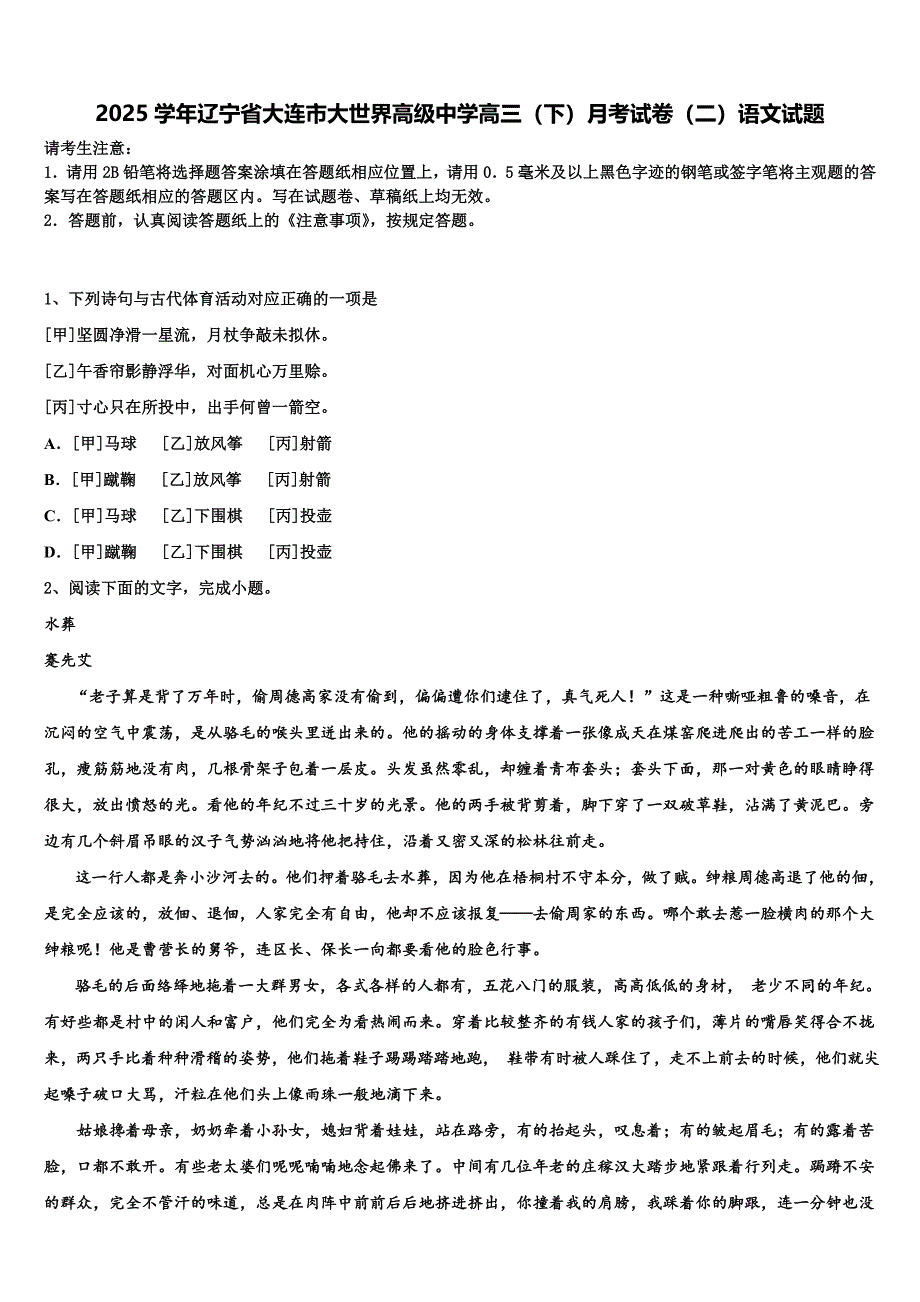 2025学年辽宁省大连市大世界高级中学高三（下）月考试卷（二）语文试题含解析_第1页