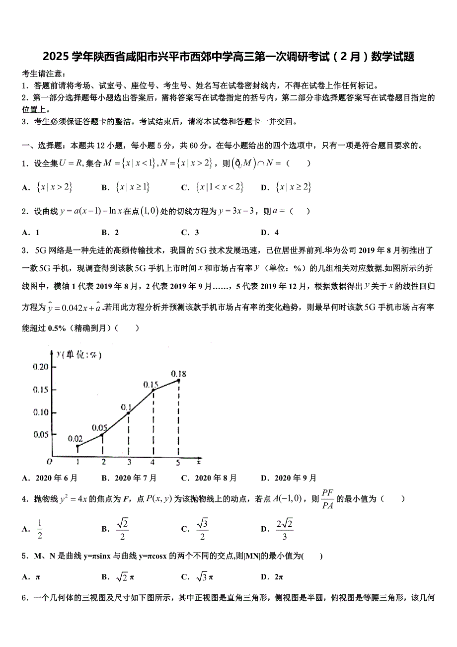 2025学年陕西省咸阳市兴平市西郊中学高三第一次调研考试（2月）数学试题_第1页