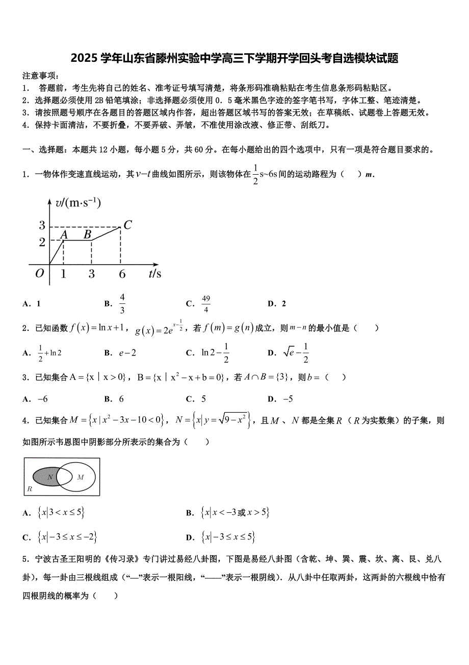 2025学年山东省滕州实验中学高三下学期开学回头考自选模块试题_第1页
