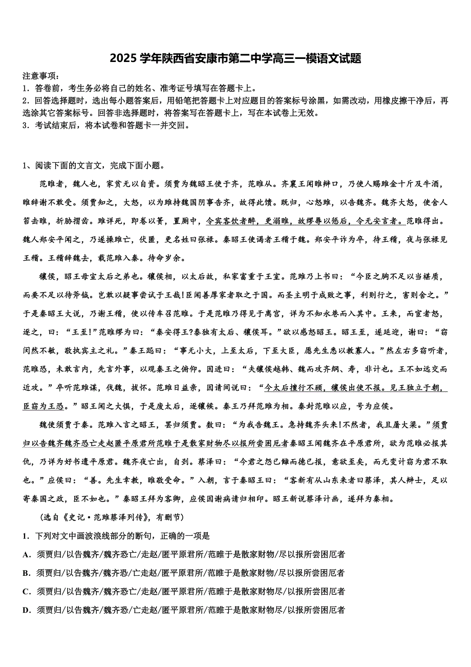 2025学年陕西省安康市第二中学高三一模语文试题含解析_第1页