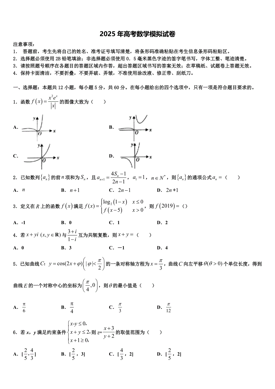 2025学年全国100所名校高三下学期第五次调研考试数学试题含解析_第1页