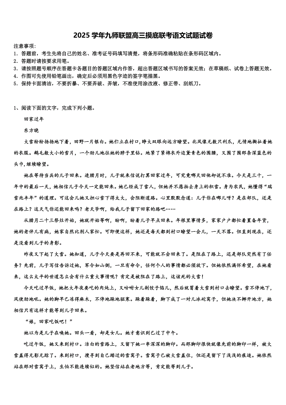 2025学年九师联盟高三摸底联考语文试题试卷含解析_第1页