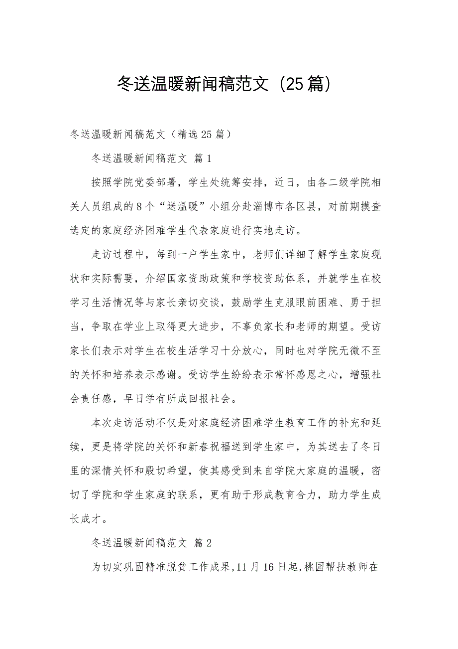 冬送温暖新闻稿范文（25篇）_第1页