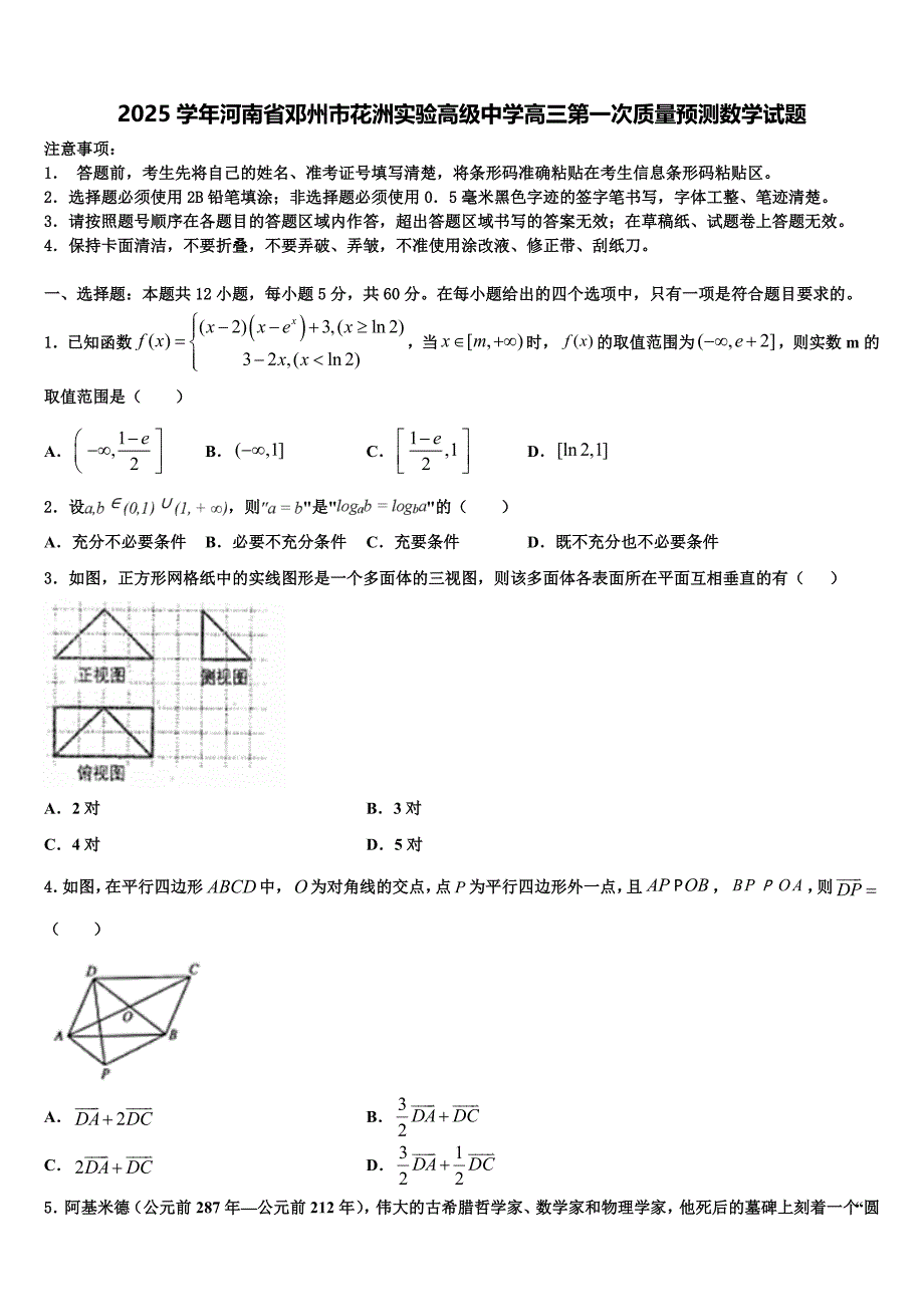 2025学年河南省邓州市花洲实验高级中学高三第一次质量预测数学试题_第1页
