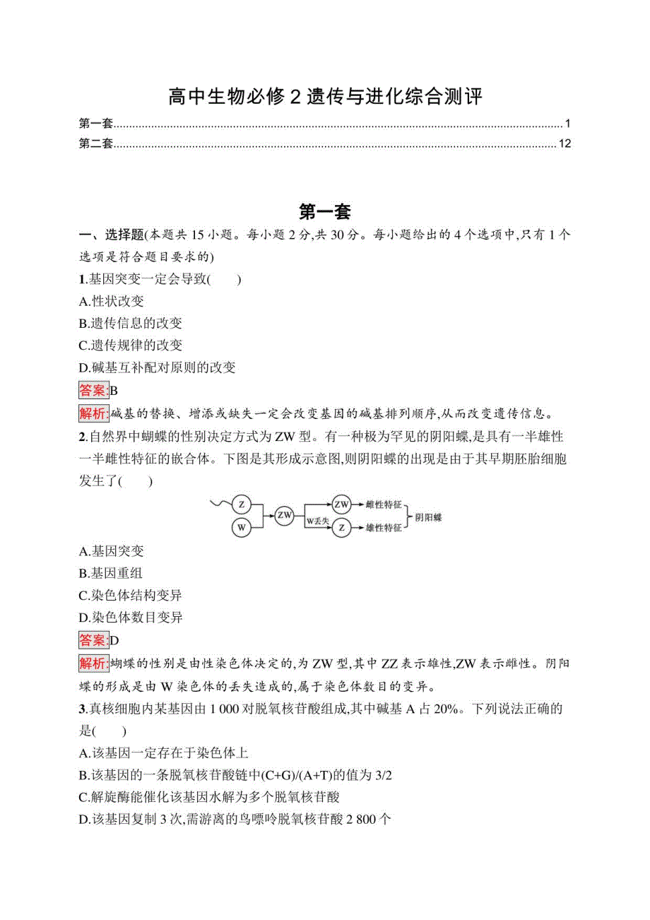 2022人教版新教材高中生物必修2遗传与进化 模块综合测验试卷（期末试卷）_第1页