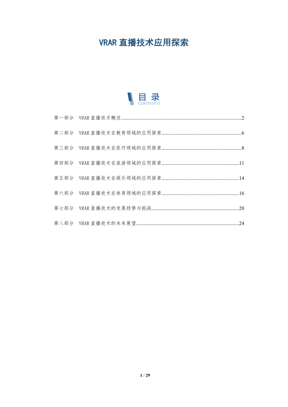 VRAR直播技术应用探索_第1页