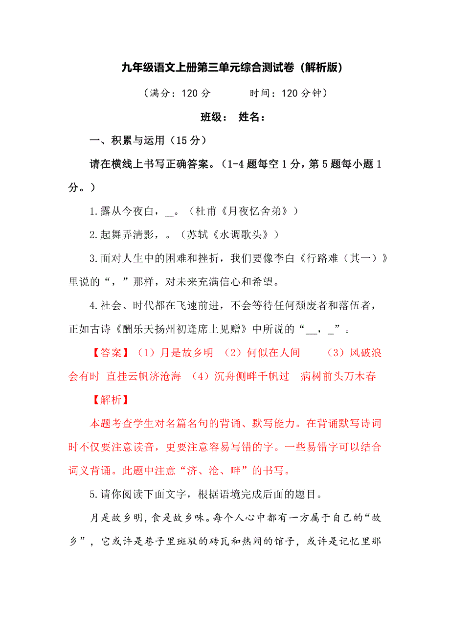 九年级语文上册第三单元综合测试卷（解析版）_第1页