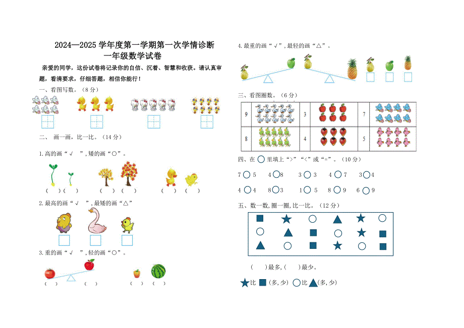 2024—2025学年度第一学期一年级数学 冀教版第一次月考测试卷（word版 有答案）_第1页