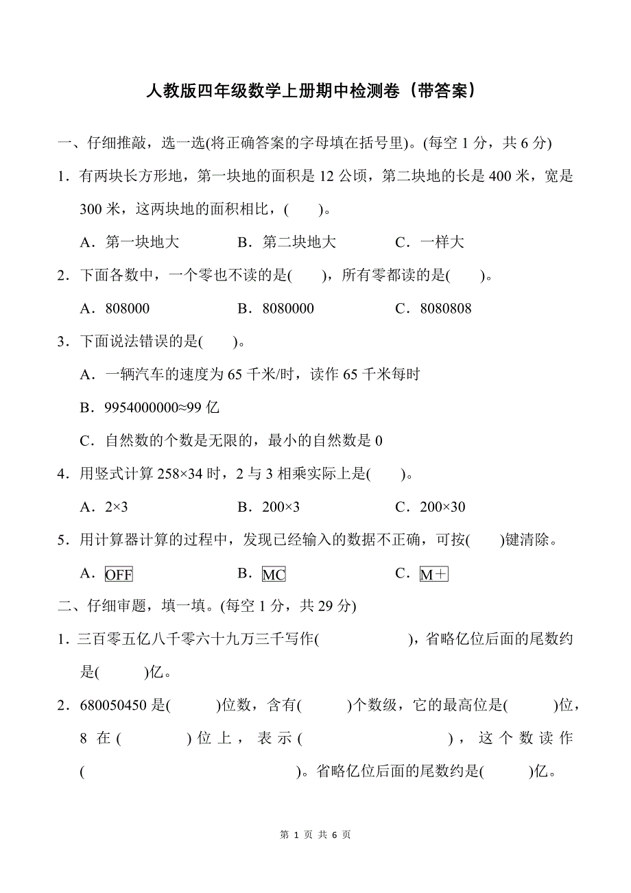 人教版四年级数学上册期中检测卷（带答案）_第1页