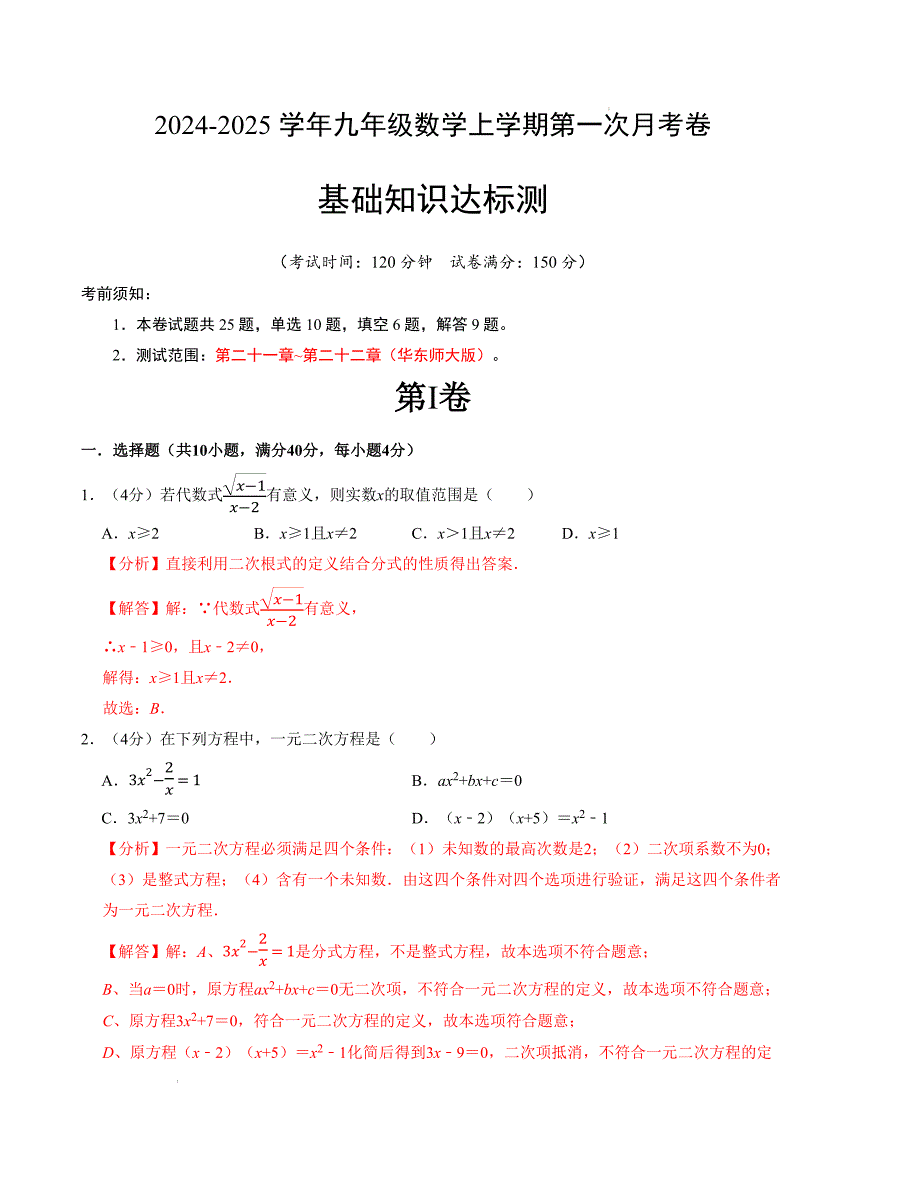 九年级数学第一次月考卷（华东师大版）（解析版）【测试范围：第二十一章~第二十二章】_第1页