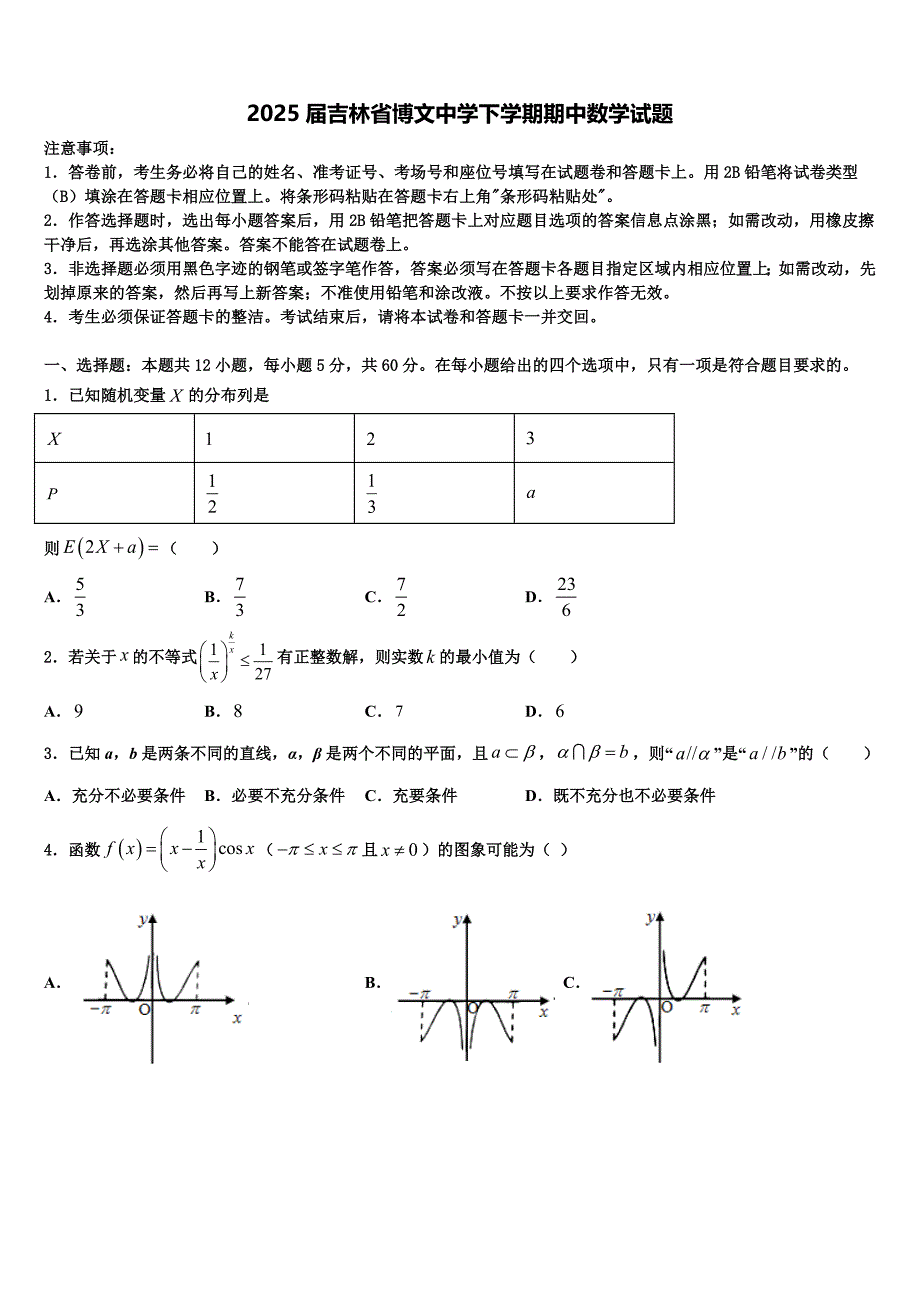 2025届吉林省博文中学下学期期中数学试题_第1页