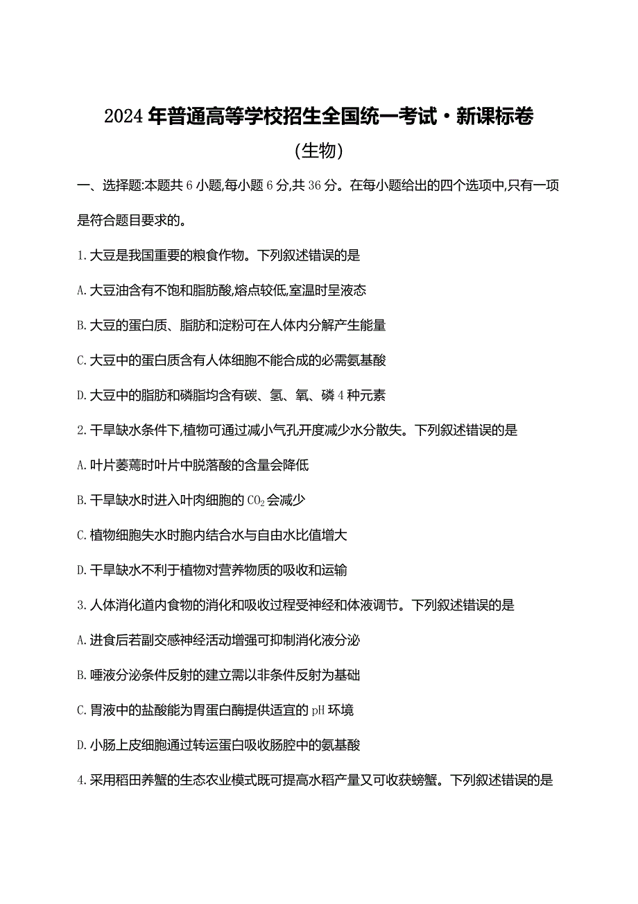 2024年普通高等学校招生全国统一考试·新课标卷（生物）_第1页