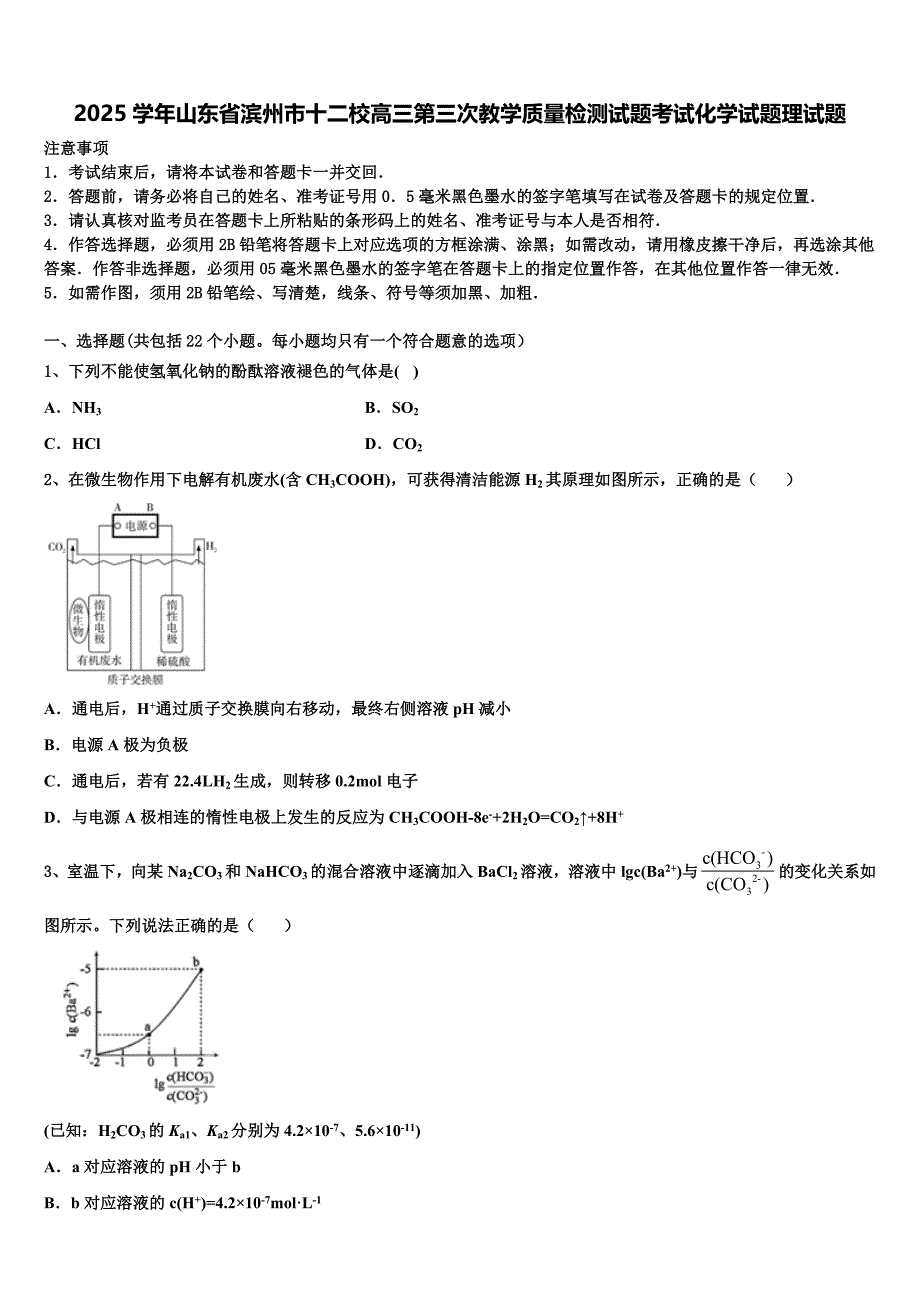 2025学年山东省滨州市十二校高三第三次教学质量检测试题考试化学试题理试题含解析_第1页