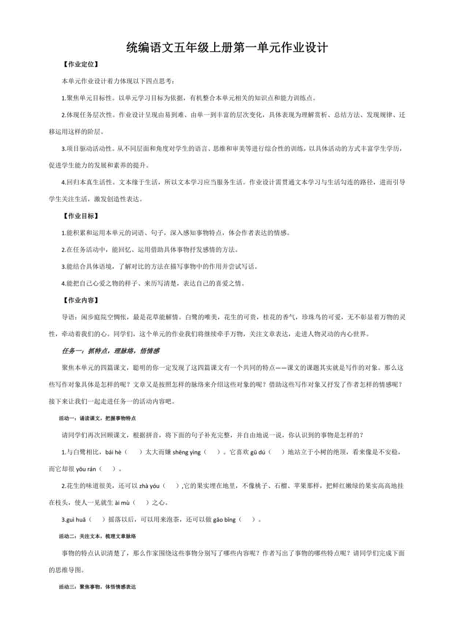 统编语文五年级上册第一单元作业设计_第1页
