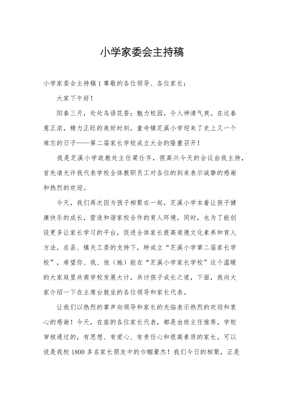 小学家委会主持稿_第1页