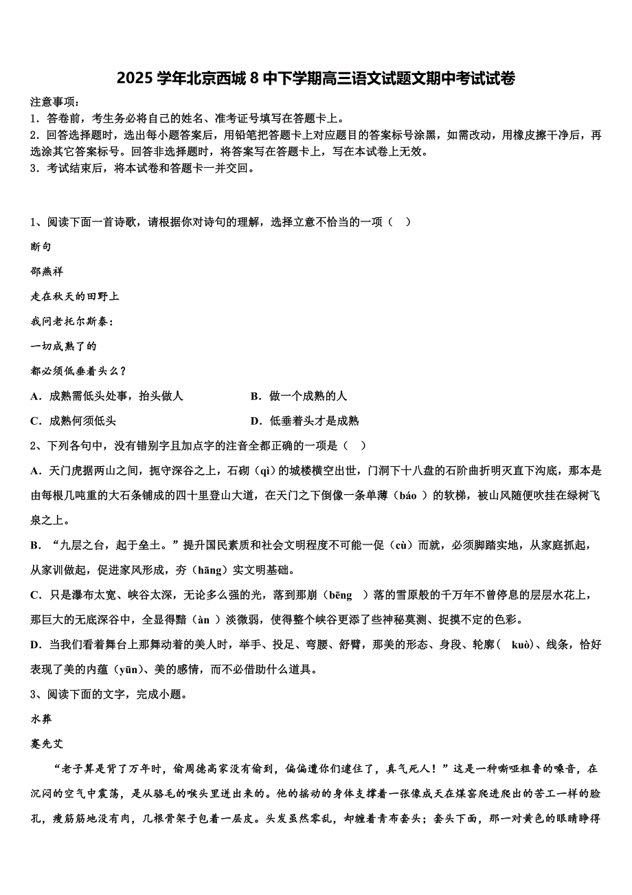 2025学年北京西城8中下学期高三语文试题文期中考试试卷含解析_第1页