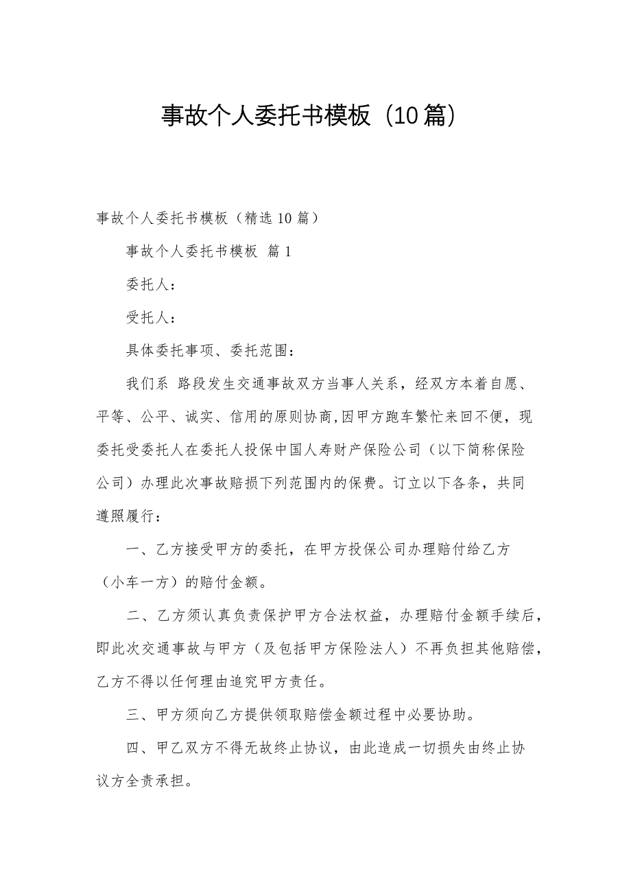 事故个人委托书模板（10篇）_第1页