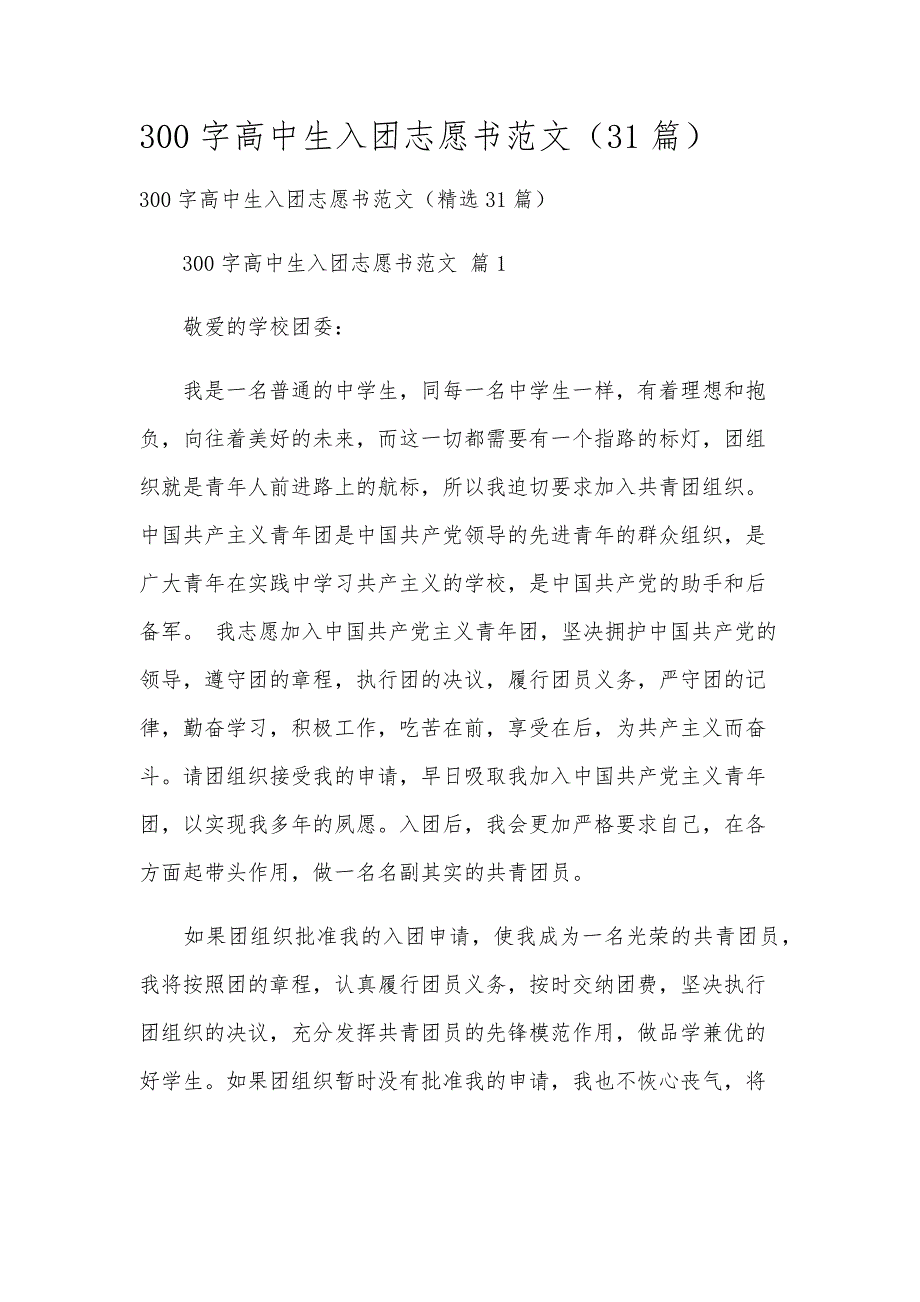 300字高中生入团志愿书范文（31篇）_第1页