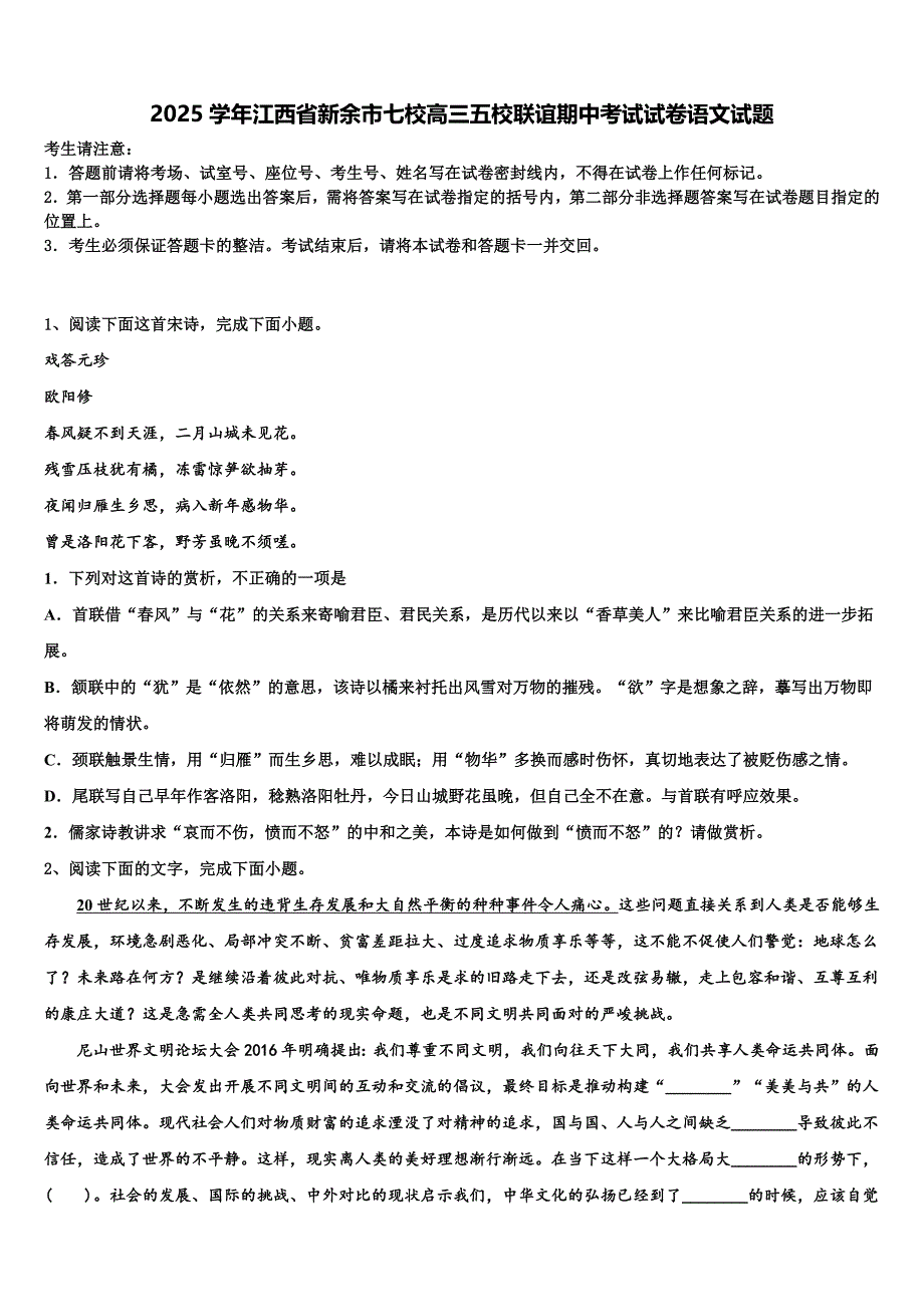 2025学年江西省新余市七校高三五校联谊期中考试试卷语文试题含解析_第1页