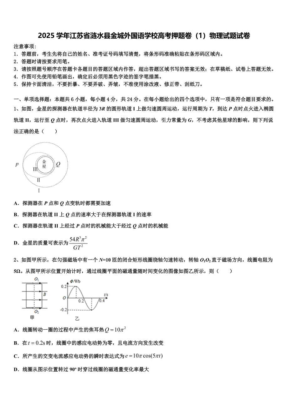 2025学年江苏省涟水县金城外国语学校高考押题卷（1）物理试题试卷_第1页