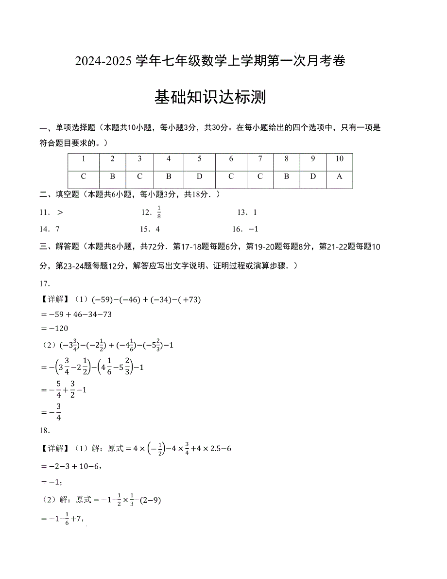 七年级数学第一次月考卷（北师大版2024）（参考答案）_第1页