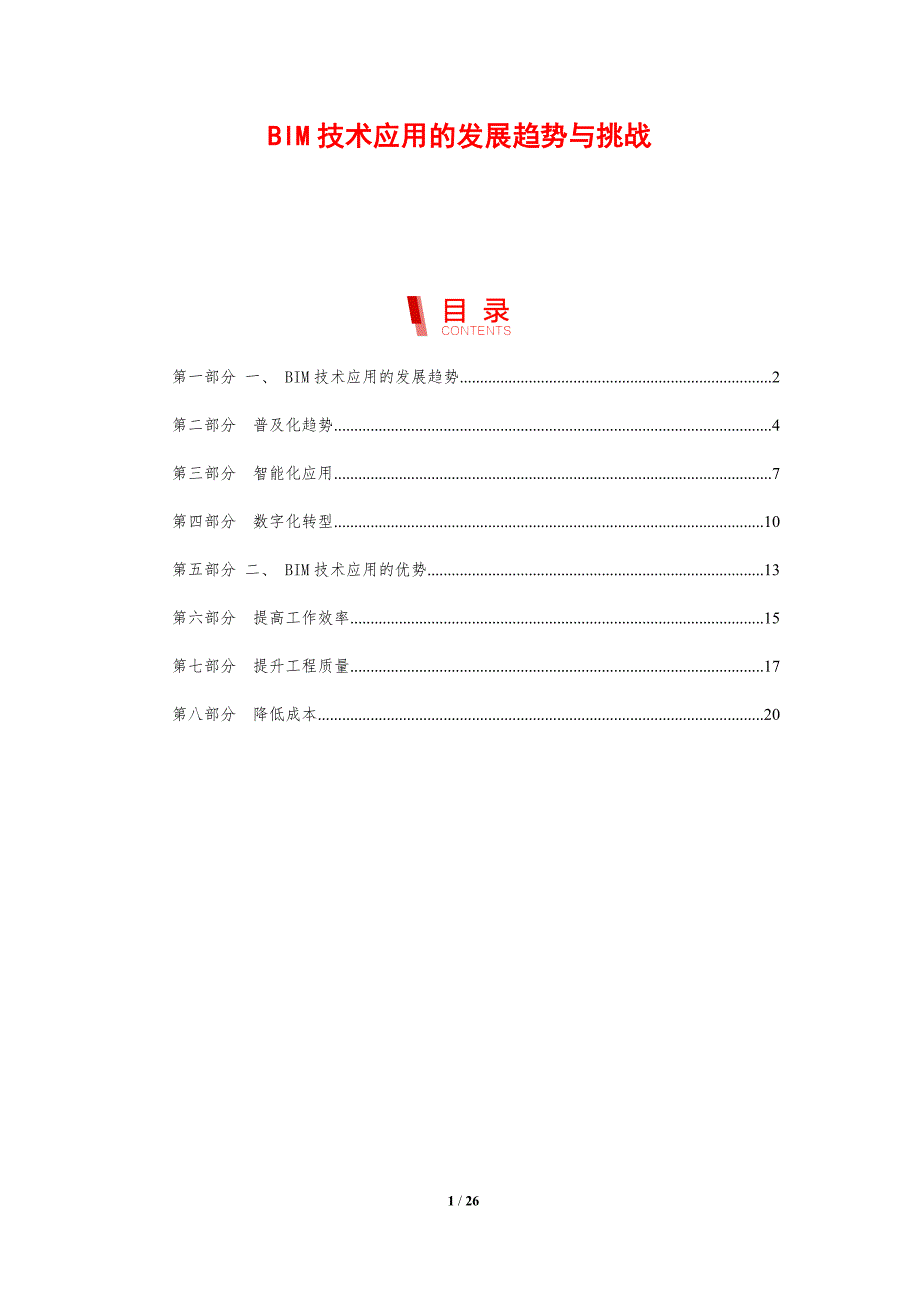 BIM技术应用的发展趋势与挑战_第1页