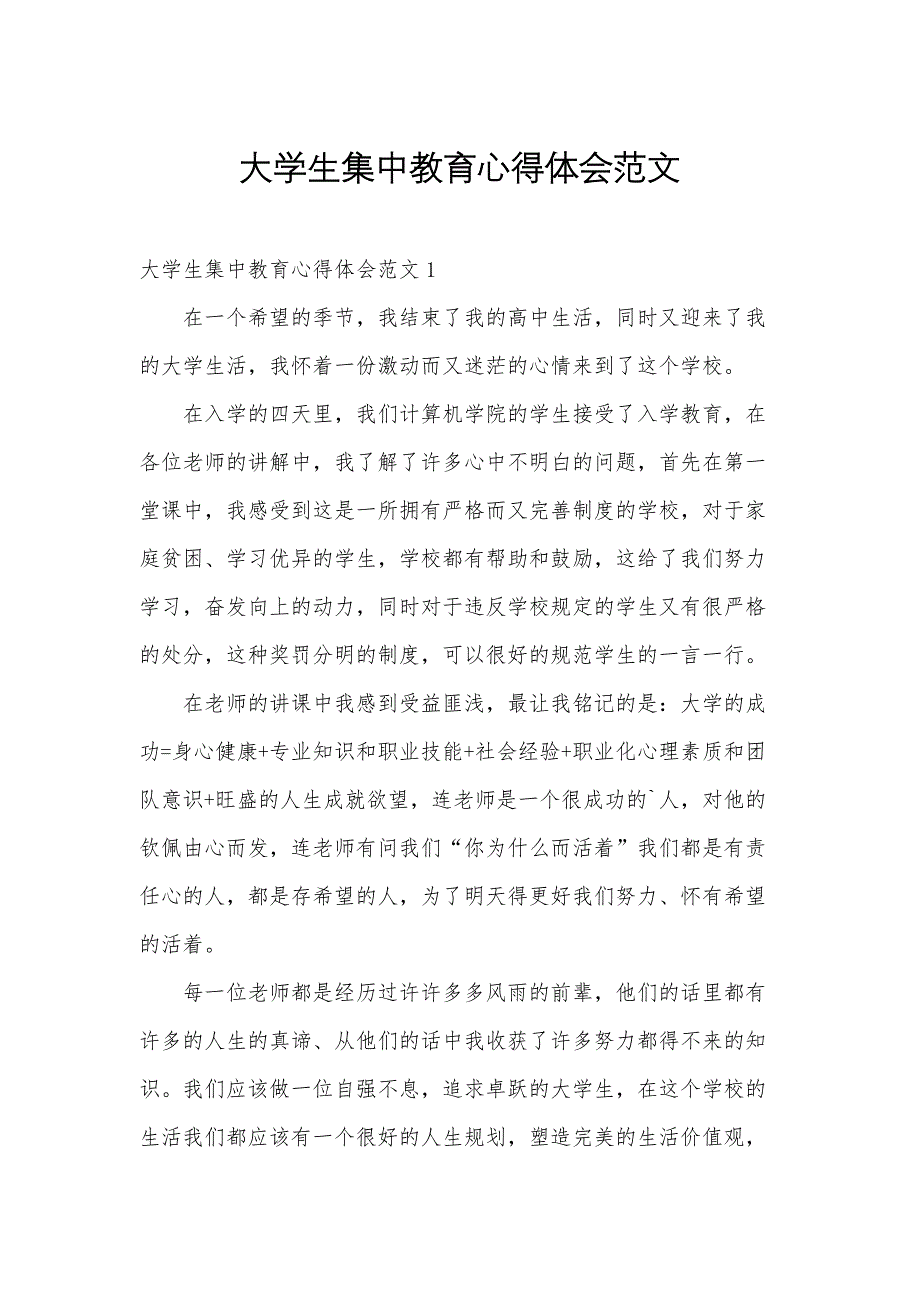 大学生集中教育心得体会范文_第1页