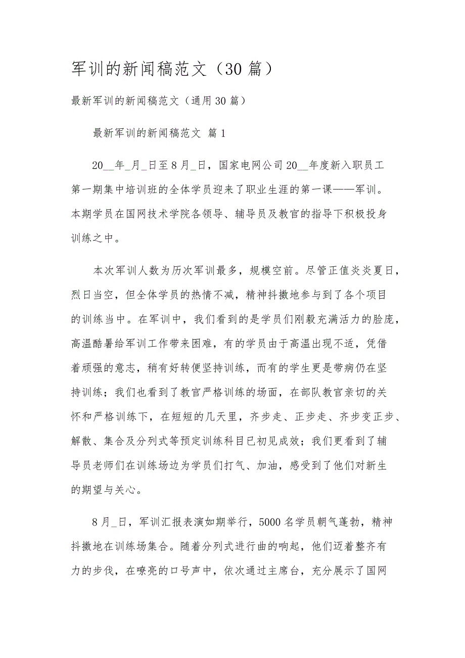 军训的新闻稿范文（30篇）_第1页