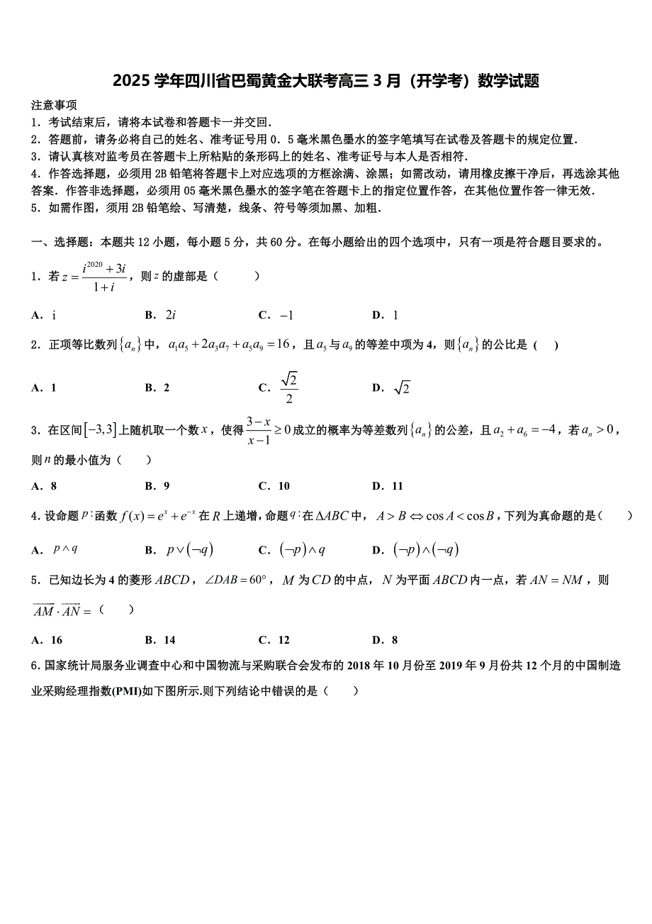 2025学年四川省巴蜀黄金大联考高三3月（开学考）数学试题_第1页