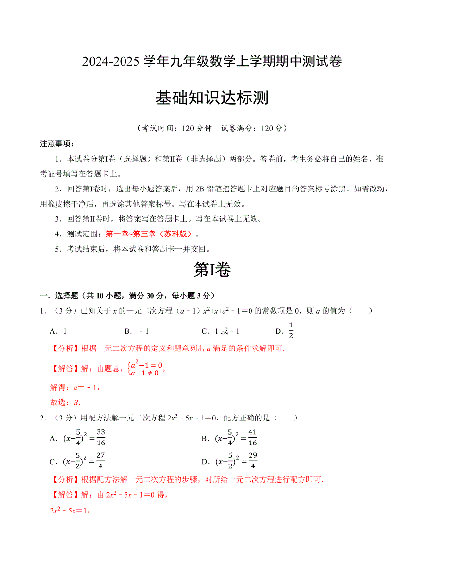 九年级数学期中测试卷（苏科版）（解析版）【测试范围：第一章~第三章】A4版_第1页