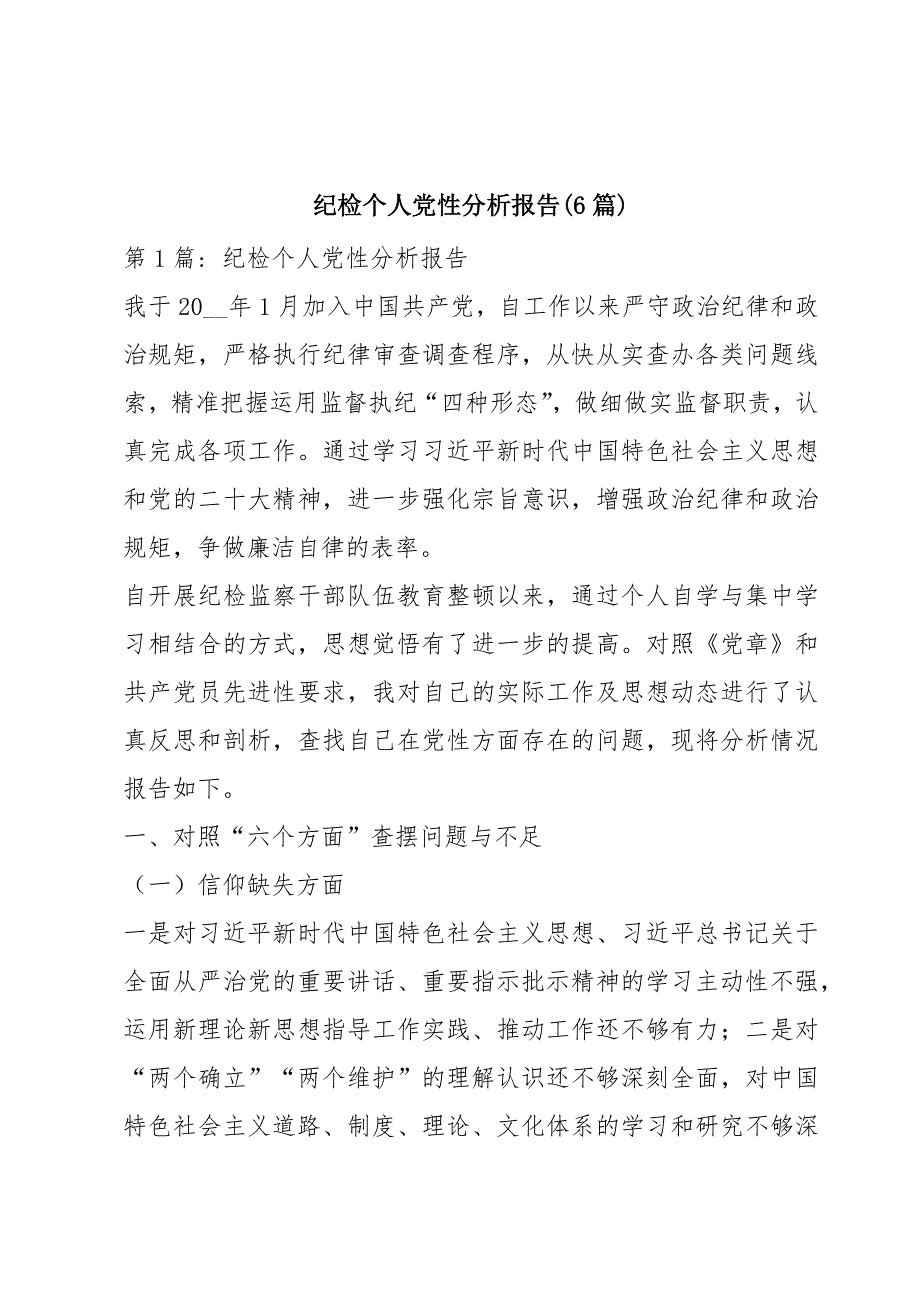 纪检个人党性分析报告(6篇)_第1页
