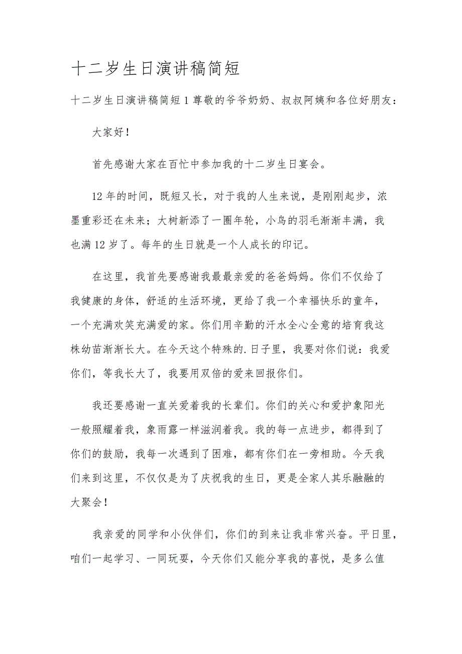 十二岁生日演讲稿简短_第1页