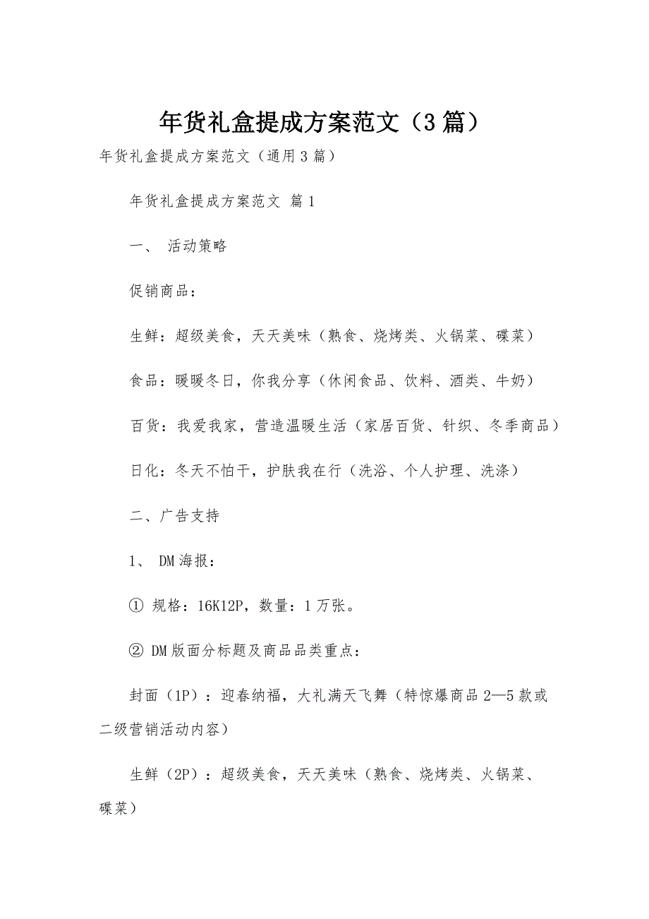 年货礼盒提成方案范文（3篇）_第1页