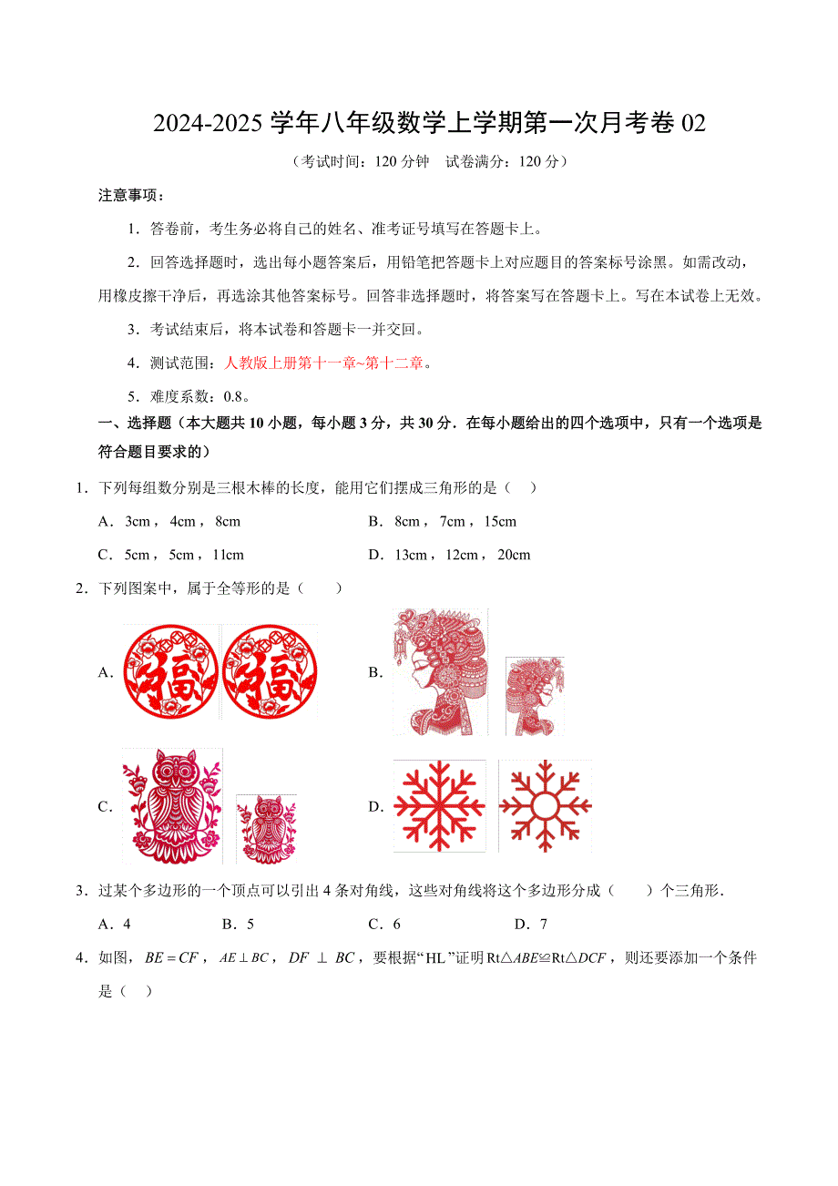 2024-2025学年八年级数学上册第一次月考试卷及答案（人教版）_第1页