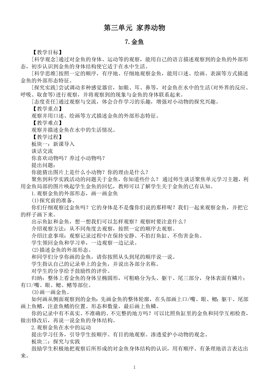 小学科学新人教鄂教版一年级上册第三单元《家养动物》教案（共3课）（2024秋）_第1页
