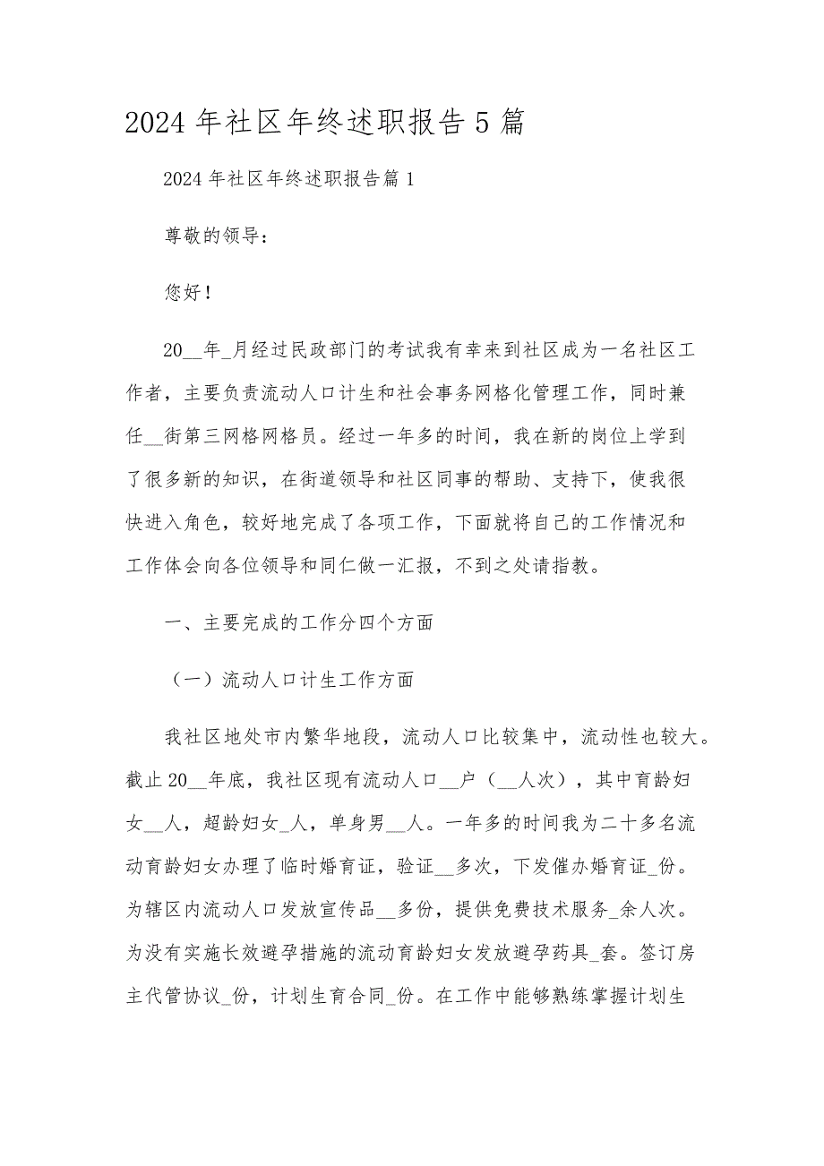 2024年社区年终述职报告5篇_第1页