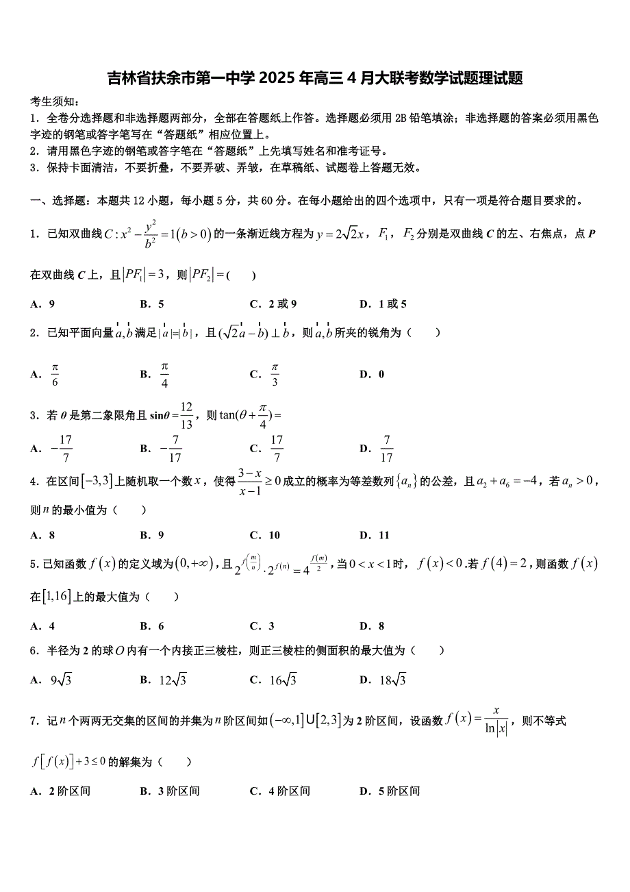 吉林省扶余市第一中学2025年高三4月大联考数学试题理试题_第1页